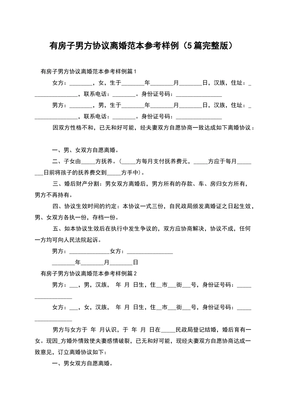 有房子男方协议离婚范本参考样例_第1页