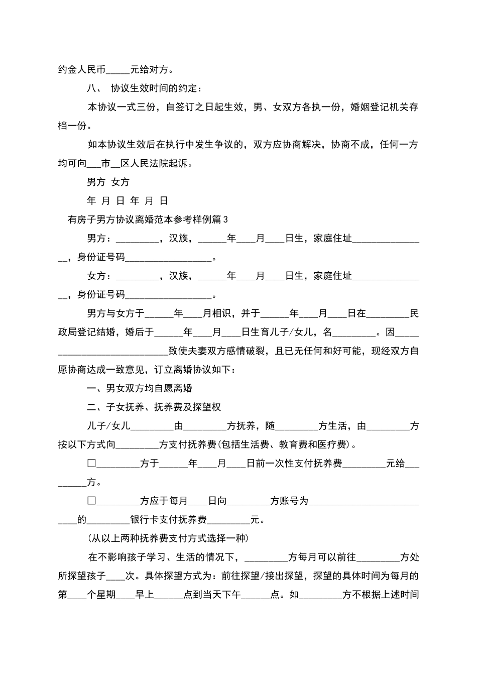 有房子男方协议离婚范本参考样例_第3页