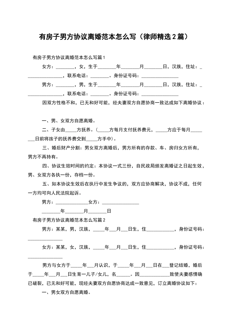 有房子男方协议离婚范本怎么写_第1页