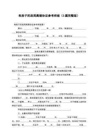 有房子民政局离婚协议参考样板