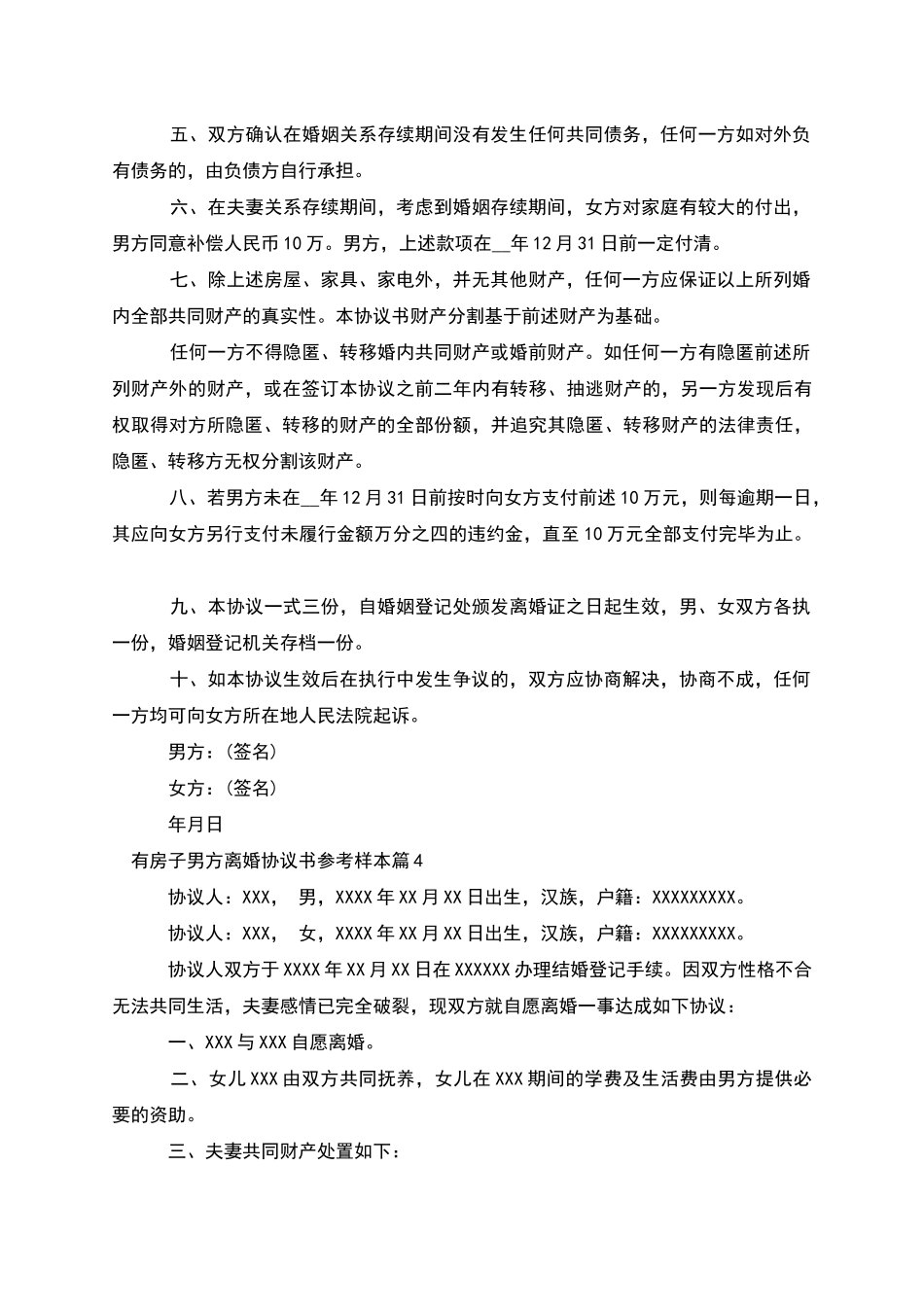 有房子男方离婚协议书参考样本_第3页