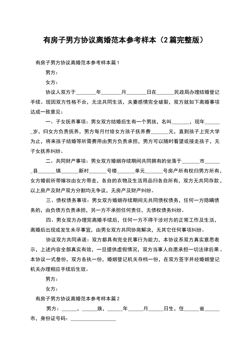 有房子男方协议离婚范本参考样本_第1页