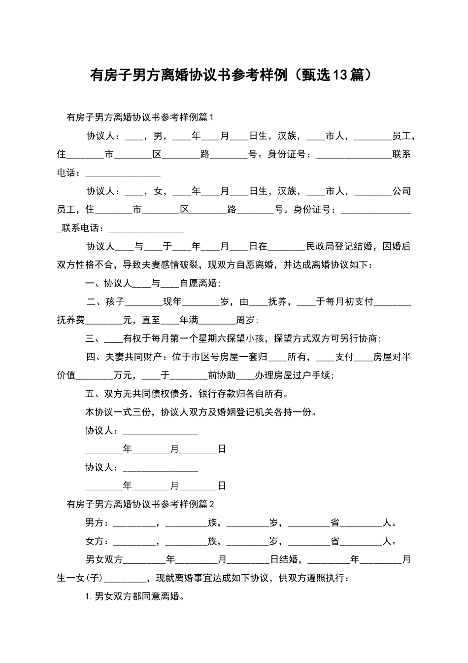 有房子男方离婚协议书参考样例_第1页