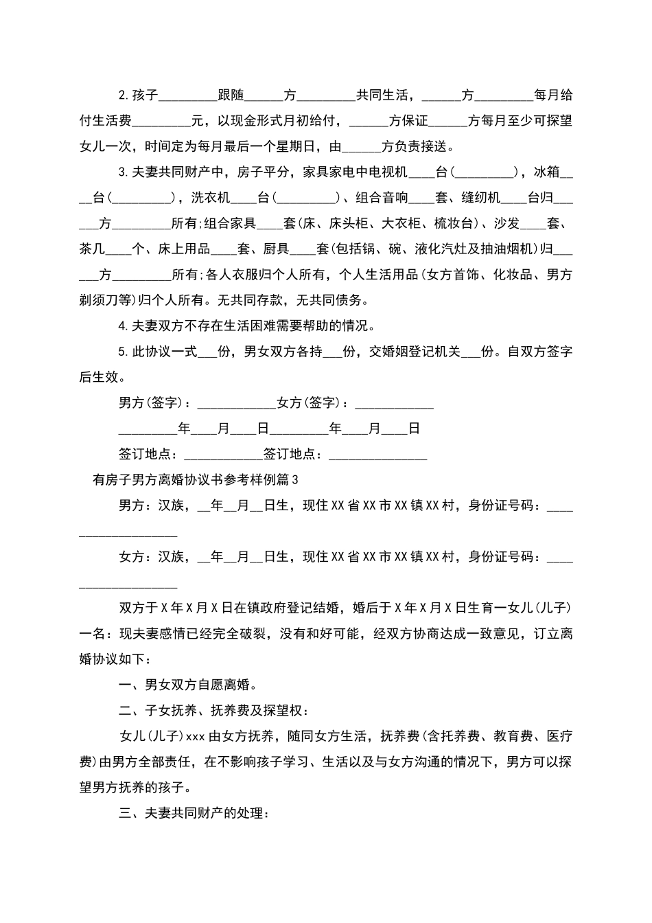 有房子男方离婚协议书参考样例_第2页