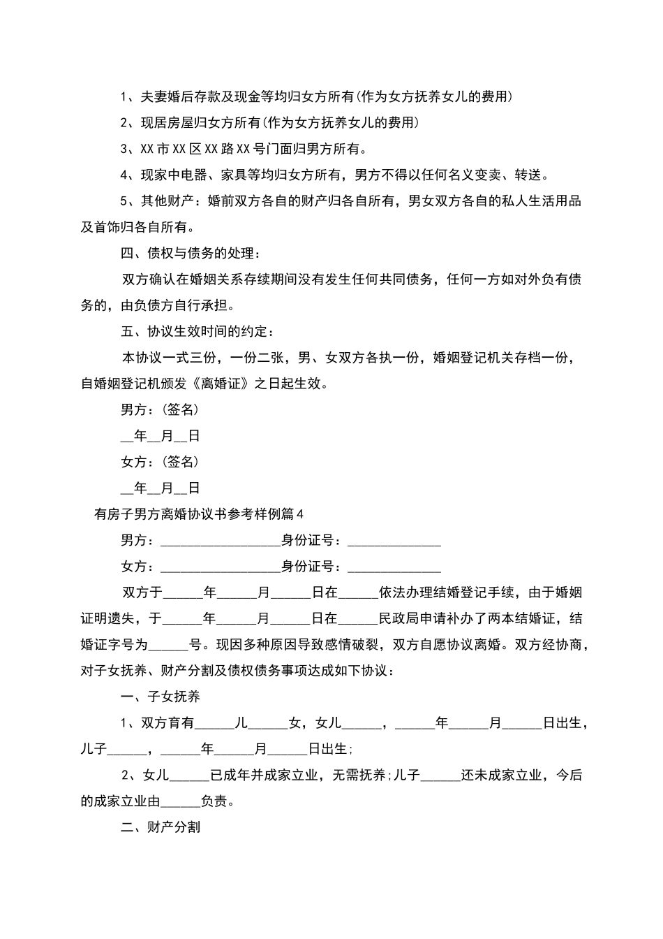 有房子男方离婚协议书参考样例_第3页