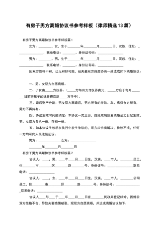 有房子男方离婚协议书参考样板