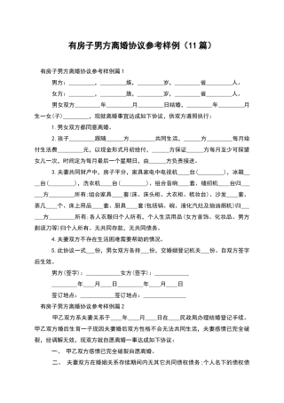 有房子男方离婚协议参考样例