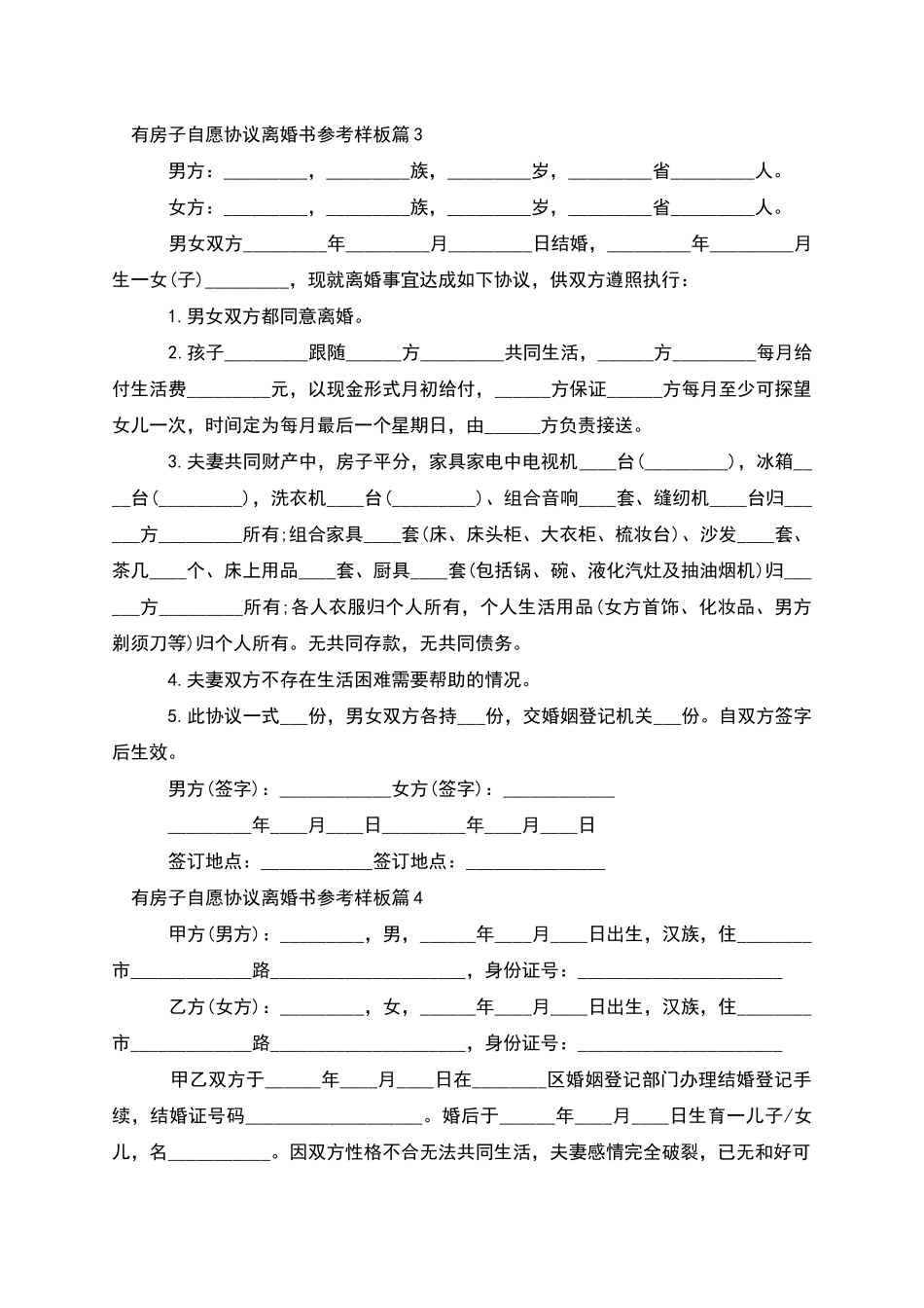 有房子自愿协议离婚书参考样板_第3页