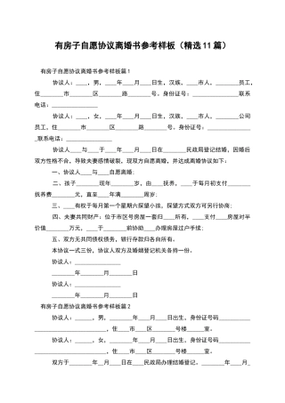 有房子自愿协议离婚书参考样板