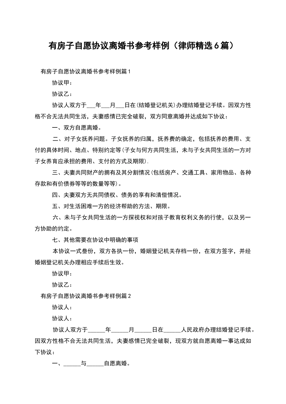 有房子自愿协议离婚书参考样例_第1页