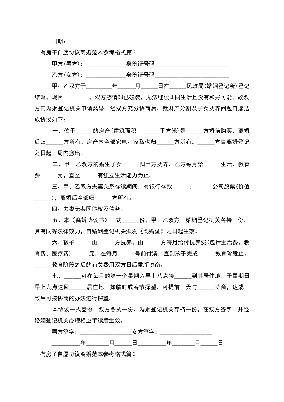 有房子自愿协议离婚范本参考格式_第2页