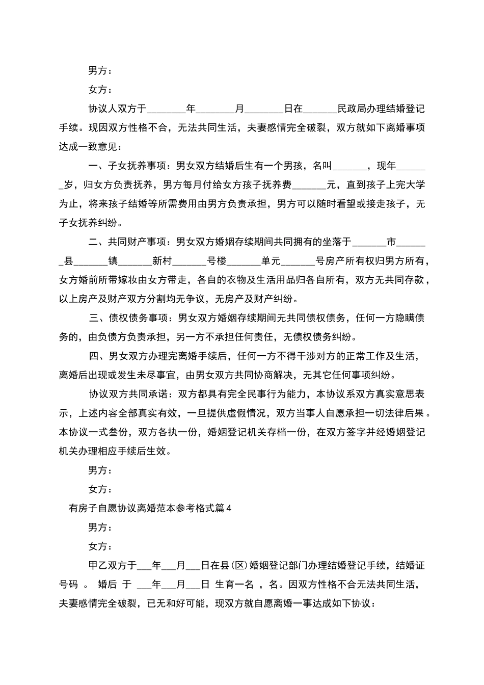 有房子自愿协议离婚范本参考格式_第3页