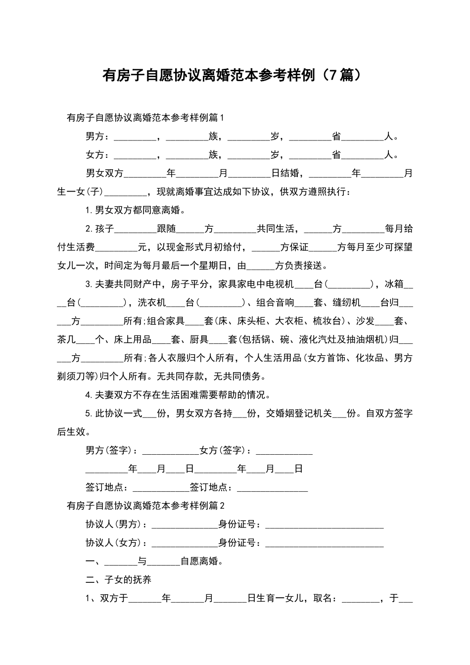 有房子自愿协议离婚范本参考样例_第1页