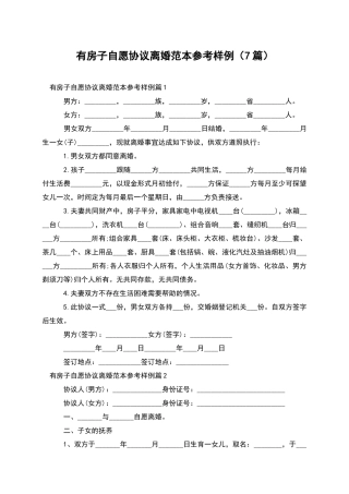 有房子自愿协议离婚范本参考样例