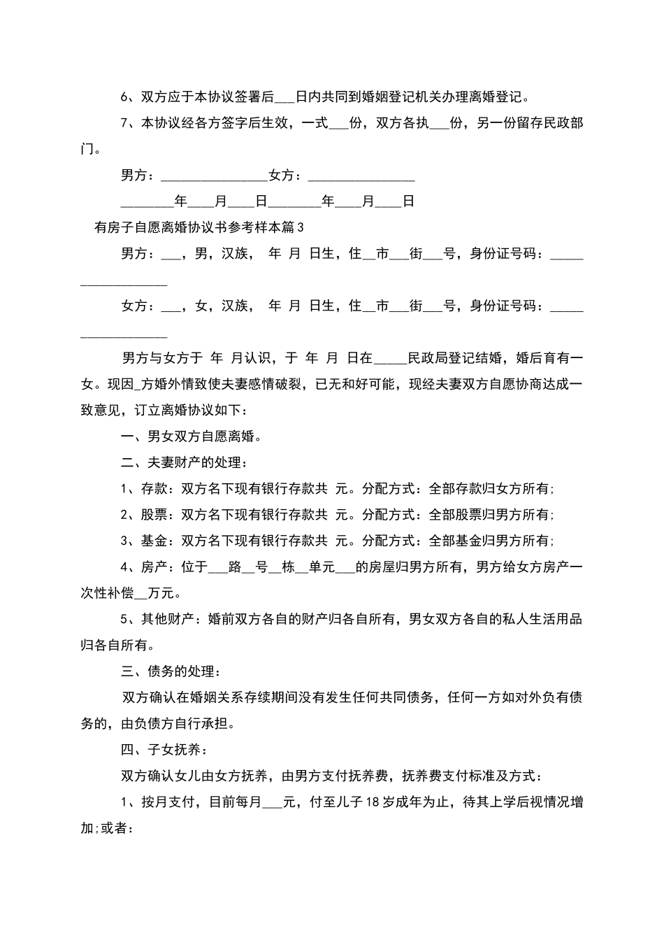 有房子自愿离婚协议书参考样本_第3页