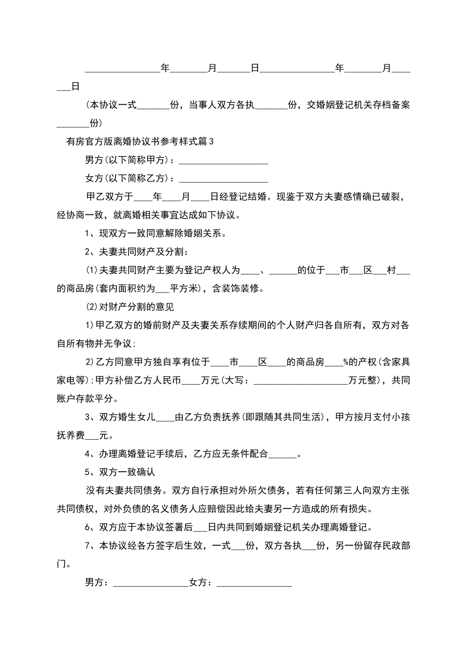 有房官方版离婚协议书参考样式_第3页