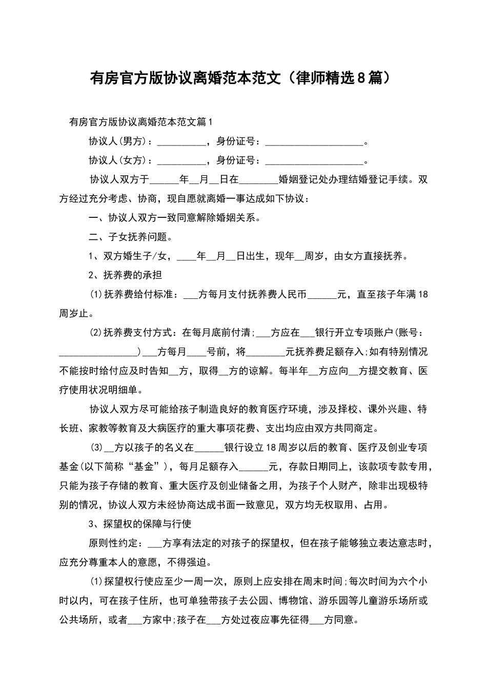 有房官方版协议离婚范本范文_第1页