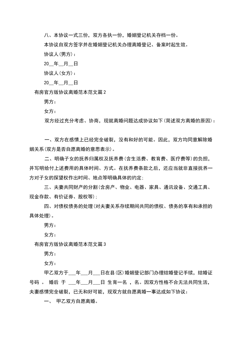 有房官方版协议离婚范本范文_第3页