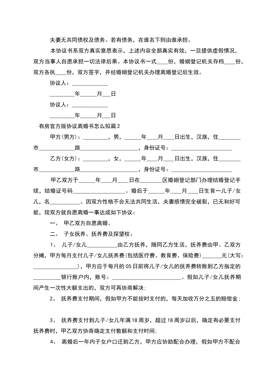 有房官方版协议离婚书怎么拟_第2页