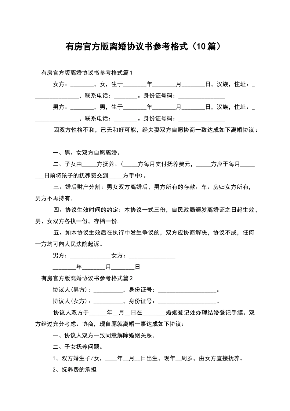 有房官方版离婚协议书参考格式_第1页