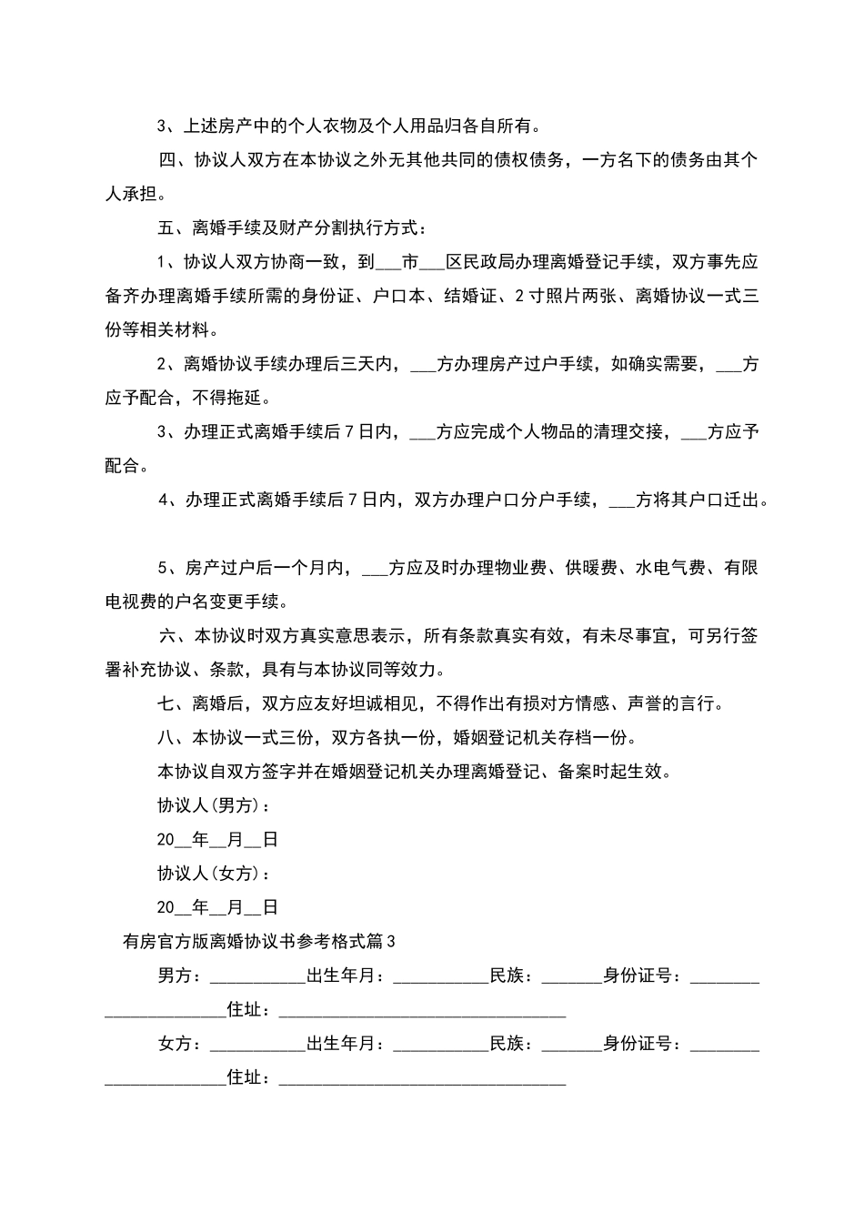 有房官方版离婚协议书参考格式_第3页