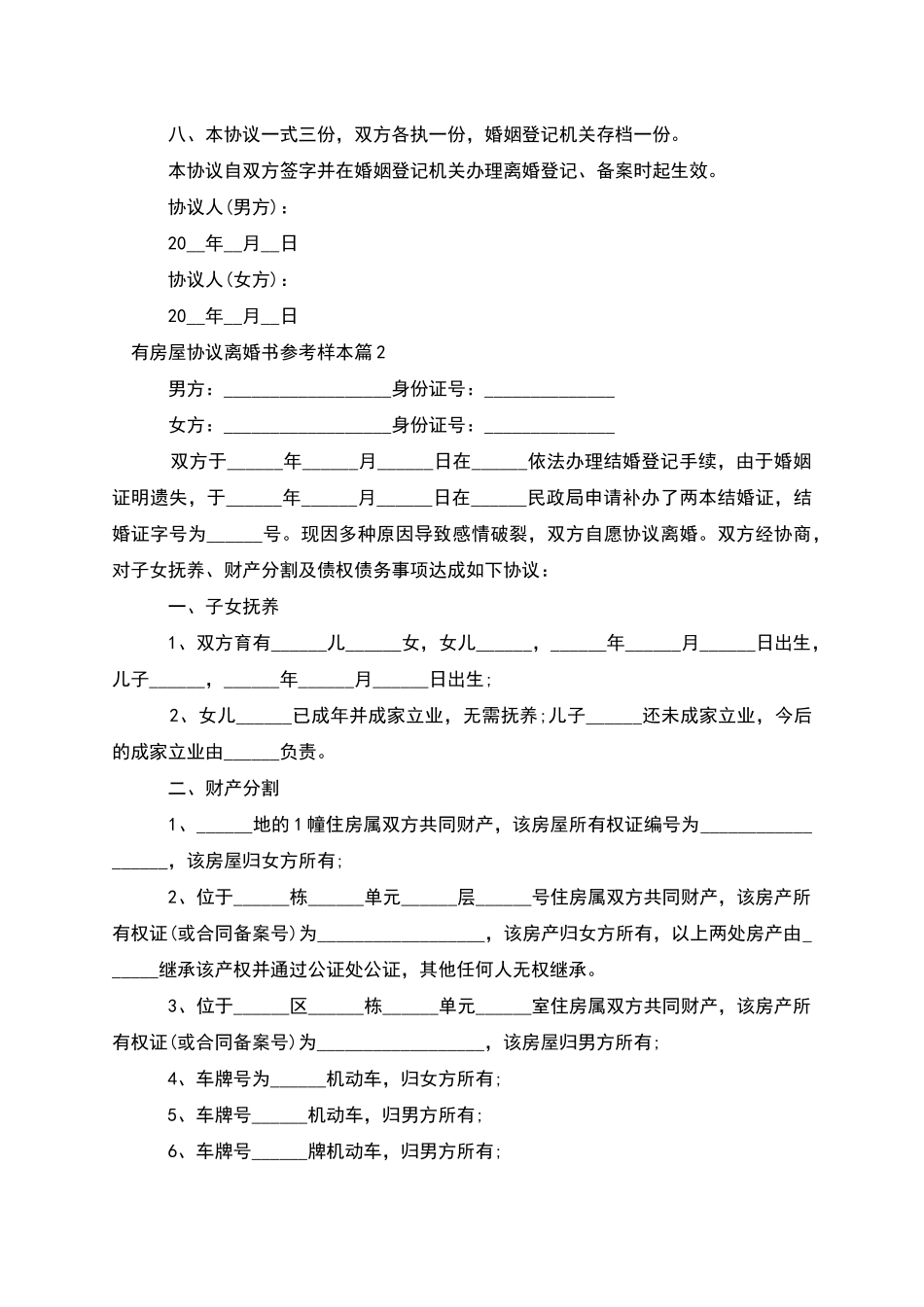 有房屋协议离婚书参考样本_第3页