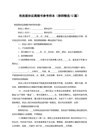 有房屋协议离婚书参考样本