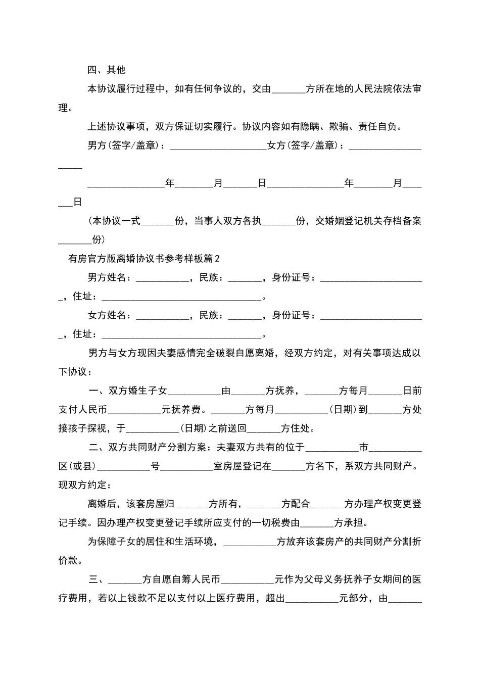 有房官方版离婚协议书参考样板_第2页