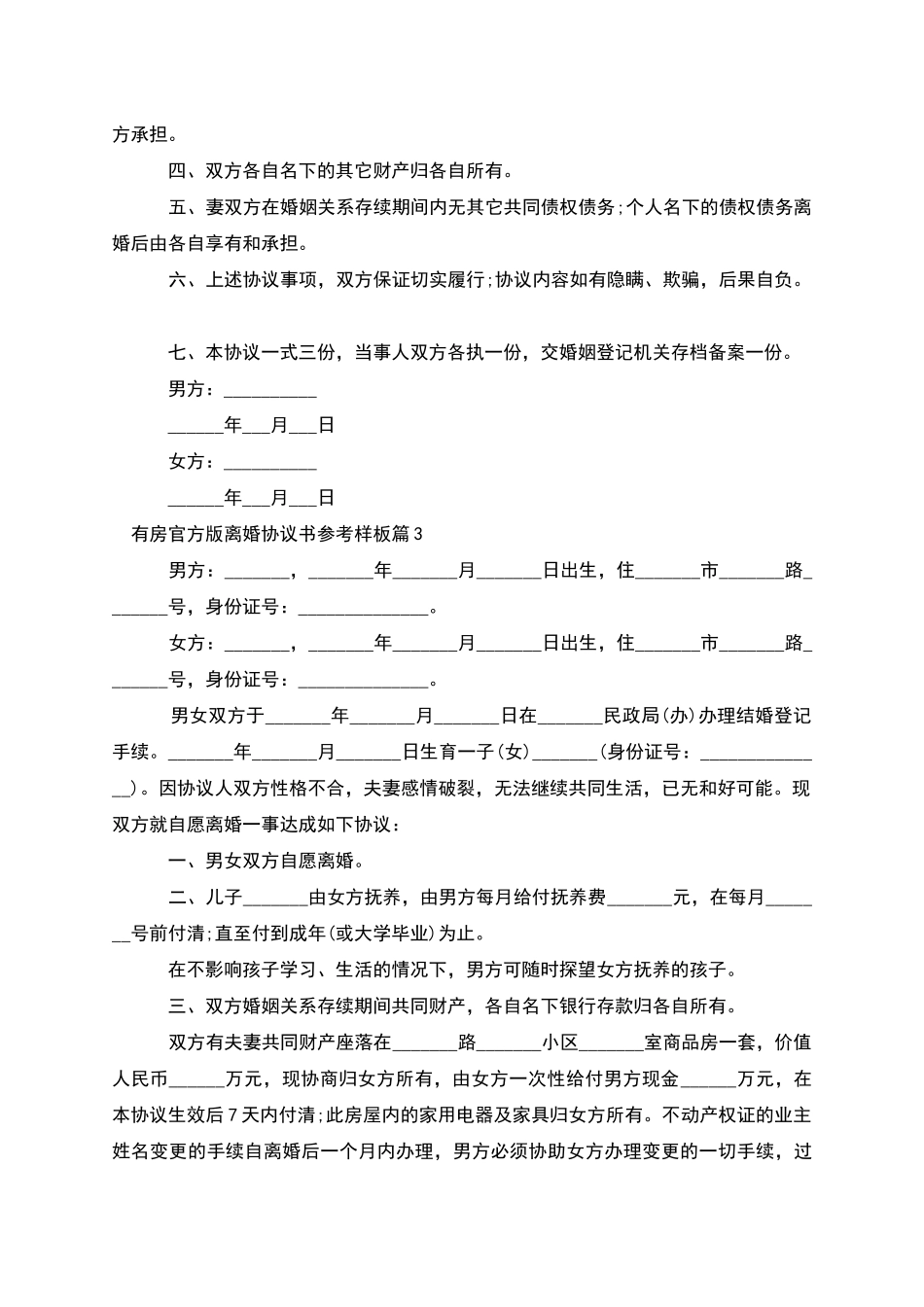 有房官方版离婚协议书参考样板_第3页