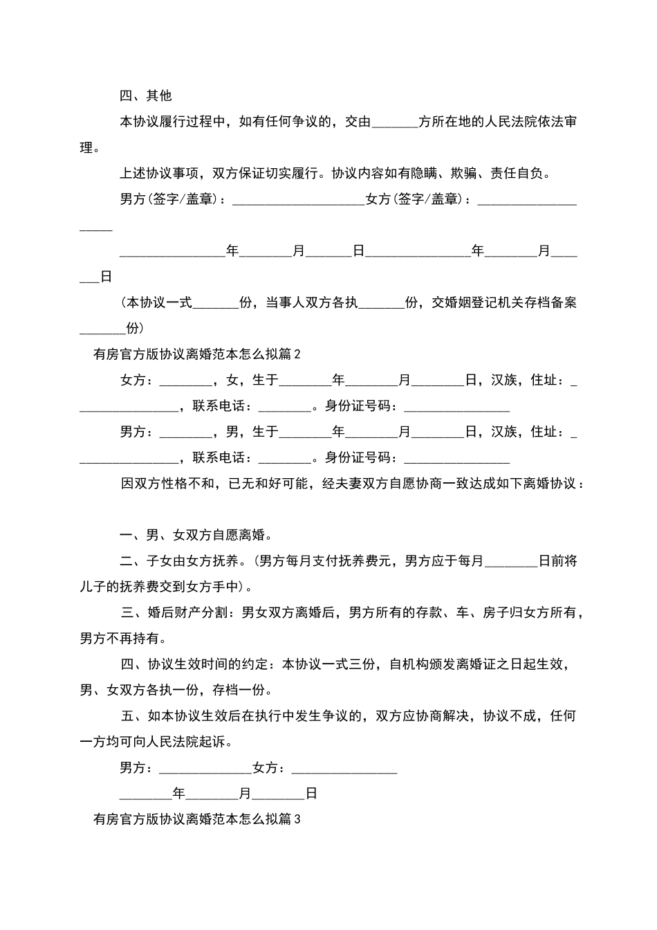 有房官方版协议离婚范本怎么拟_第2页