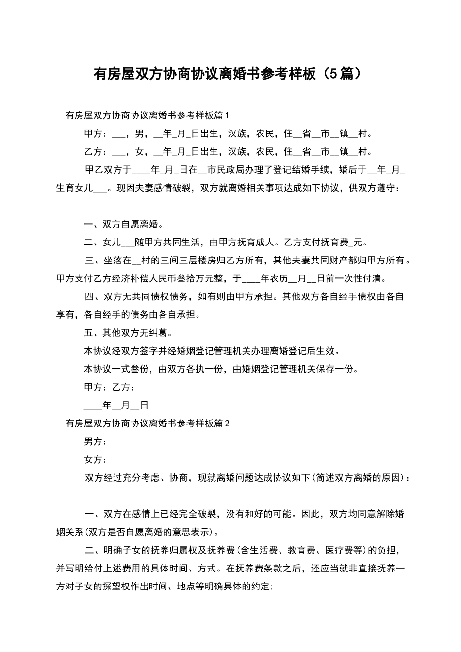 有房屋双方协商协议离婚书参考样板(5篇)_第1页