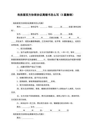 有房屋双方协商协议离婚书怎么写