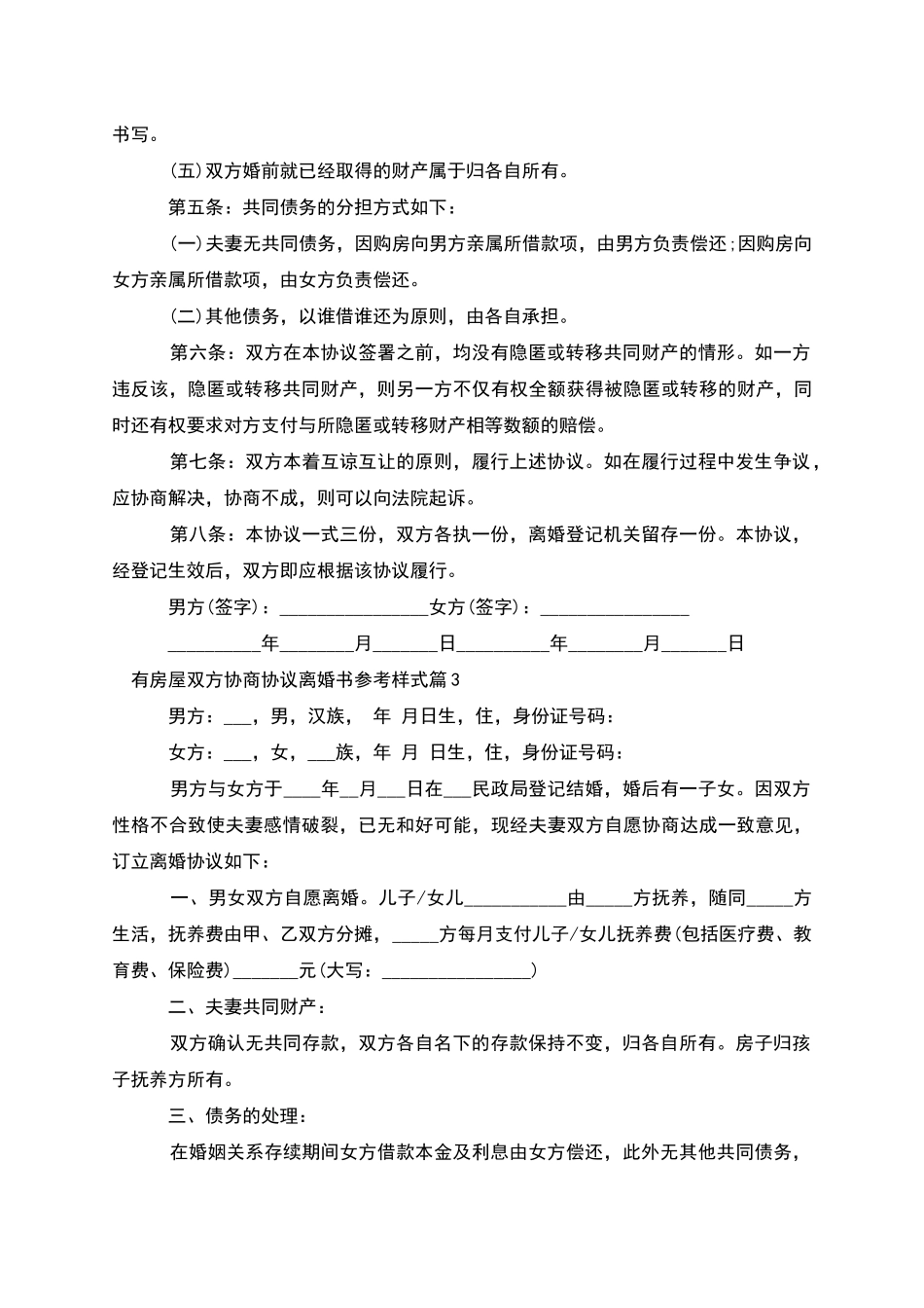 有房屋双方协商协议离婚书参考样式_第3页