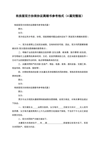 有房屋双方协商协议离婚书参考格式