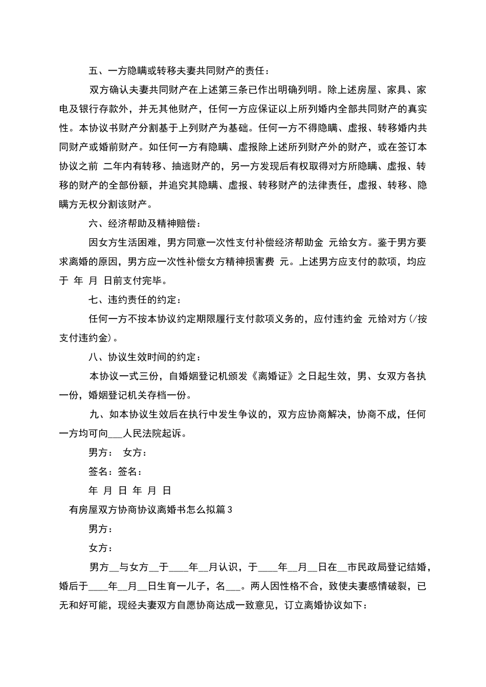 有房屋双方协商协议离婚书怎么拟(优质8篇)_第3页