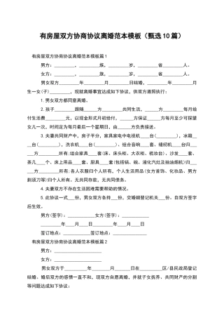 有房屋双方协商协议离婚范本模板