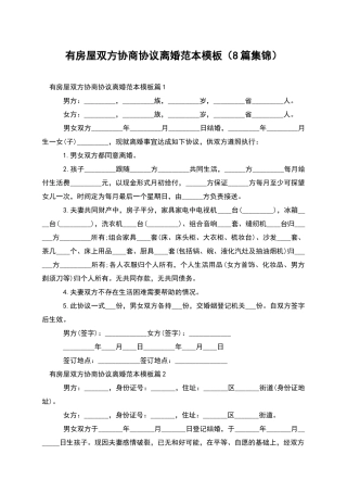 有房屋双方协商协议离婚范本模板(8篇集锦)