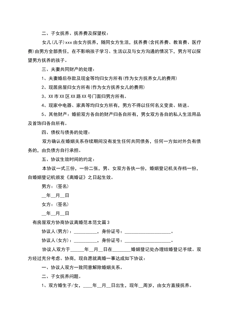 有房屋双方协商协议离婚范本范文_第2页