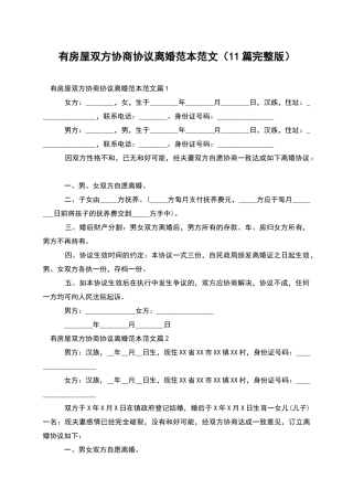 有房屋双方协商协议离婚范本范文