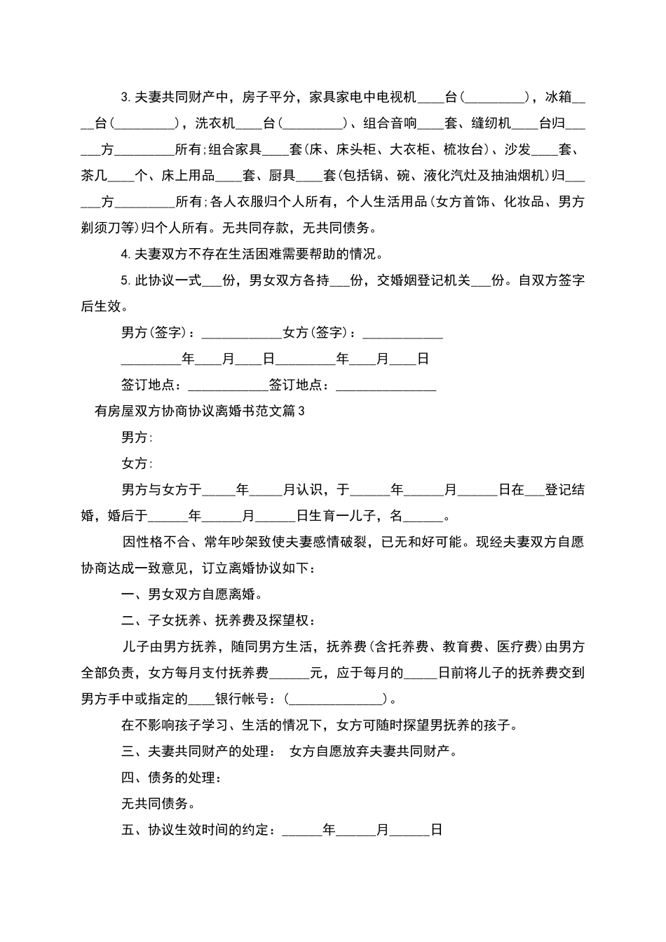 有房屋双方协商协议离婚书范文_第2页