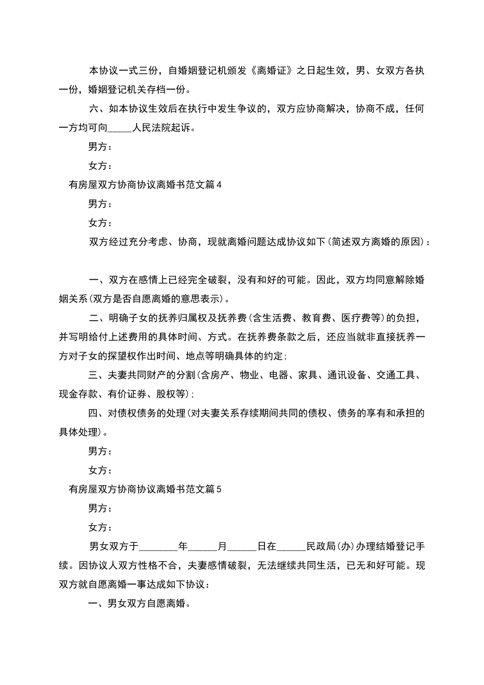 有房屋双方协商协议离婚书范文_第3页