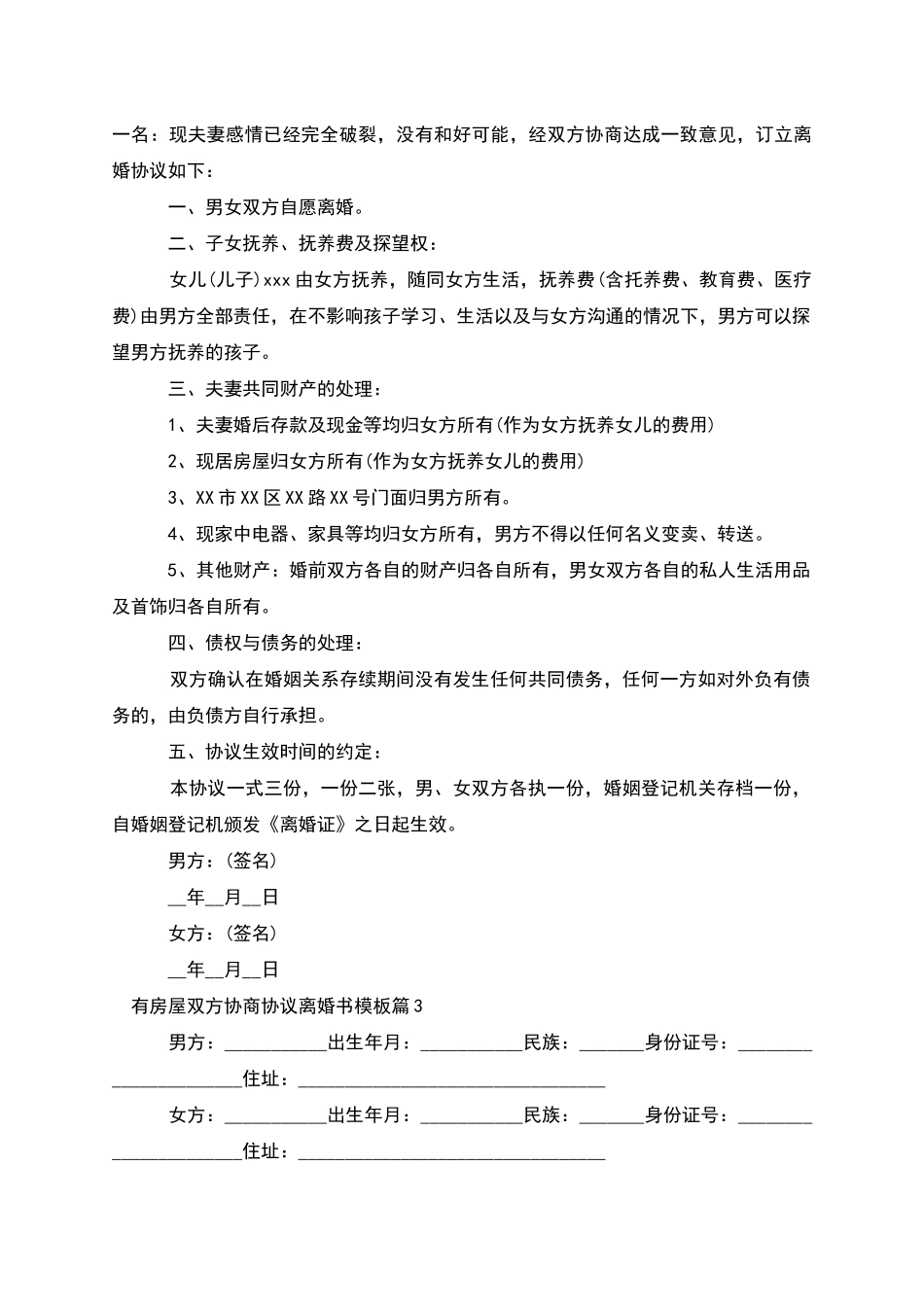 有房屋双方协商协议离婚书模板_第2页