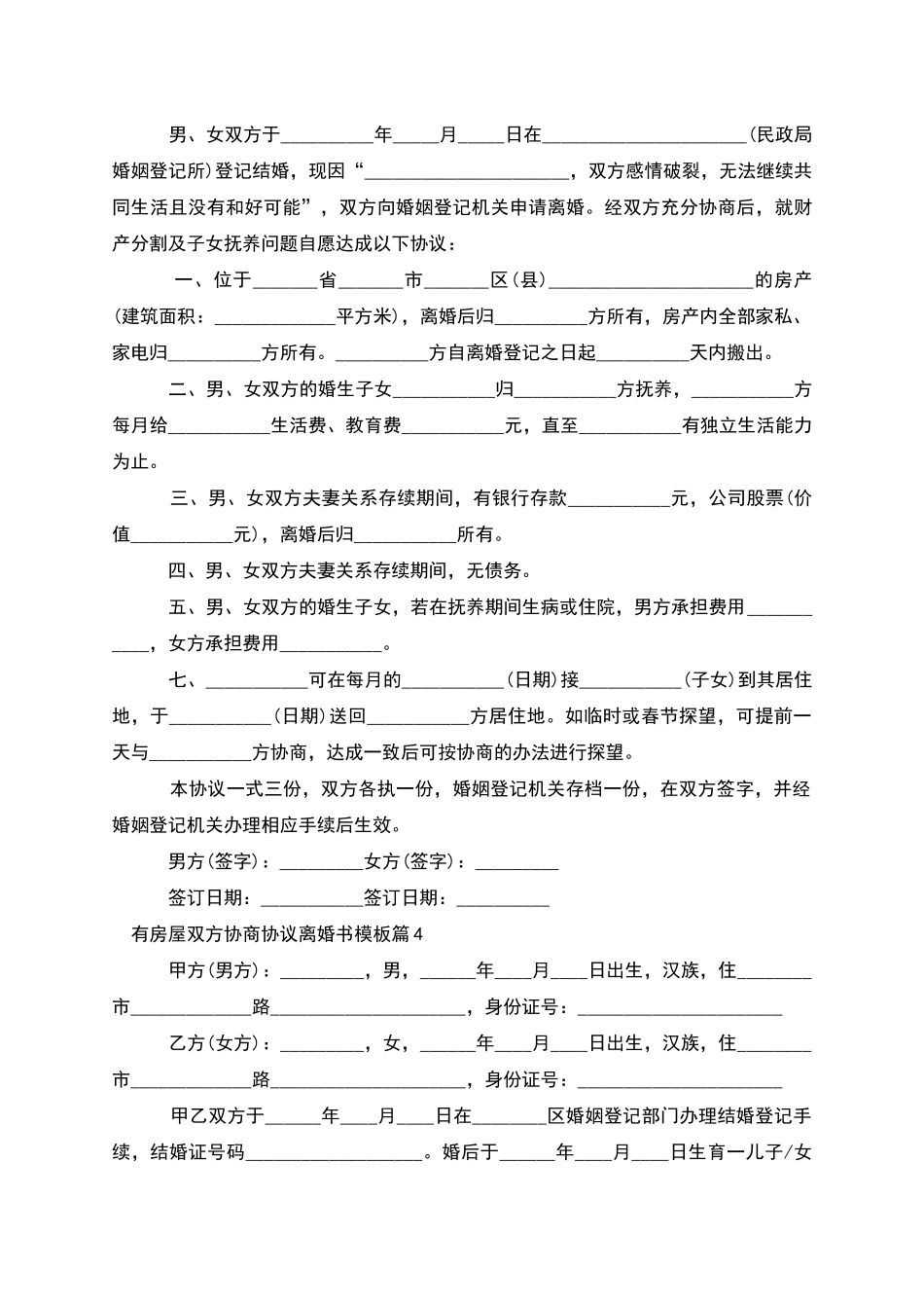 有房屋双方协商协议离婚书模板_第3页
