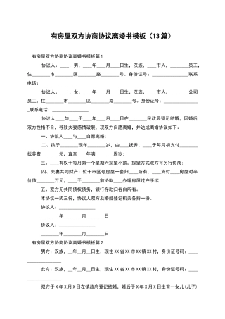 有房屋双方协商协议离婚书模板