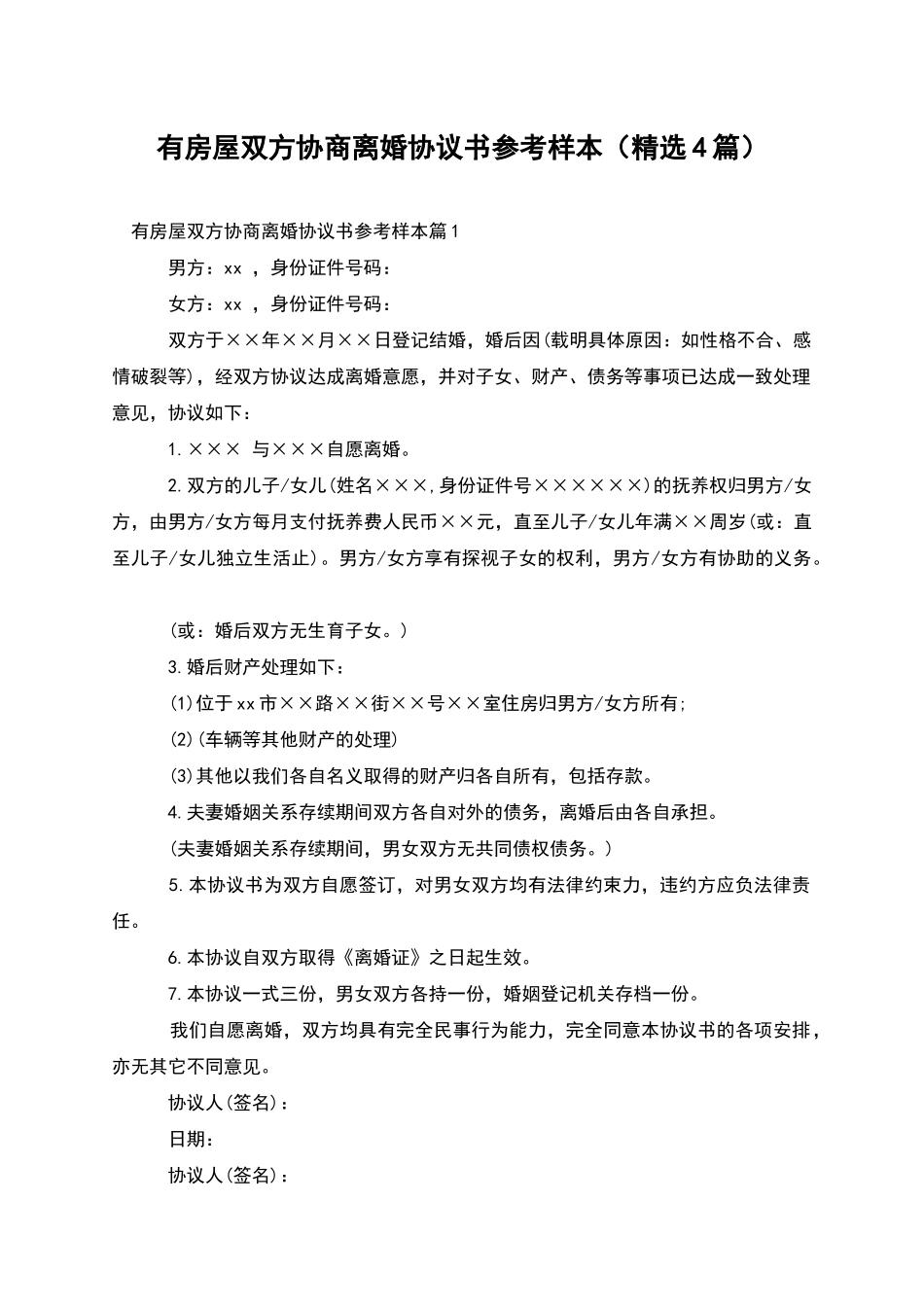 有房屋双方协商离婚协议书参考样本_第1页