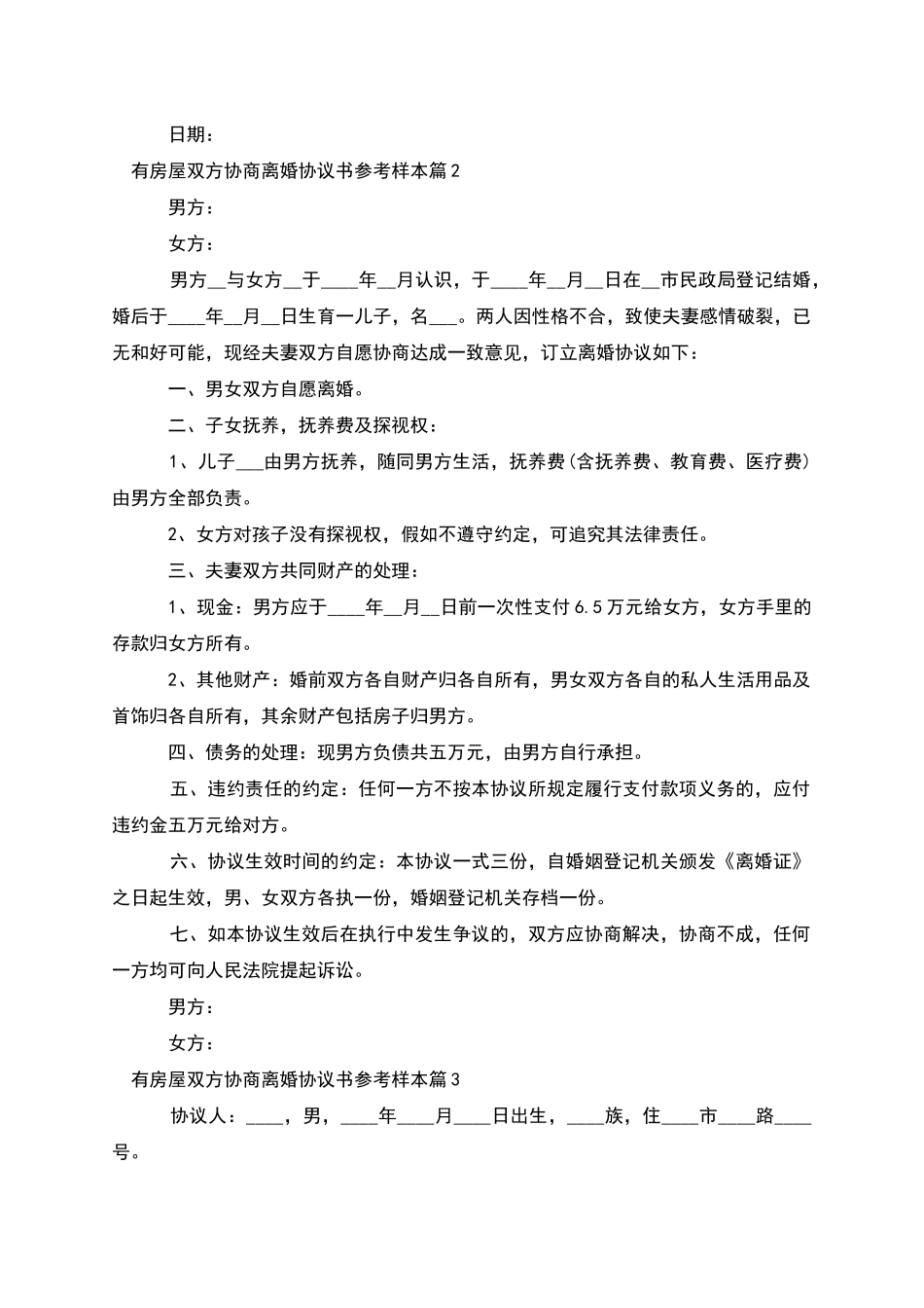 有房屋双方协商离婚协议书参考样本_第2页
