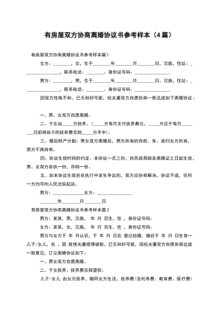 有房屋双方协商离婚协议书参考样本(4篇)