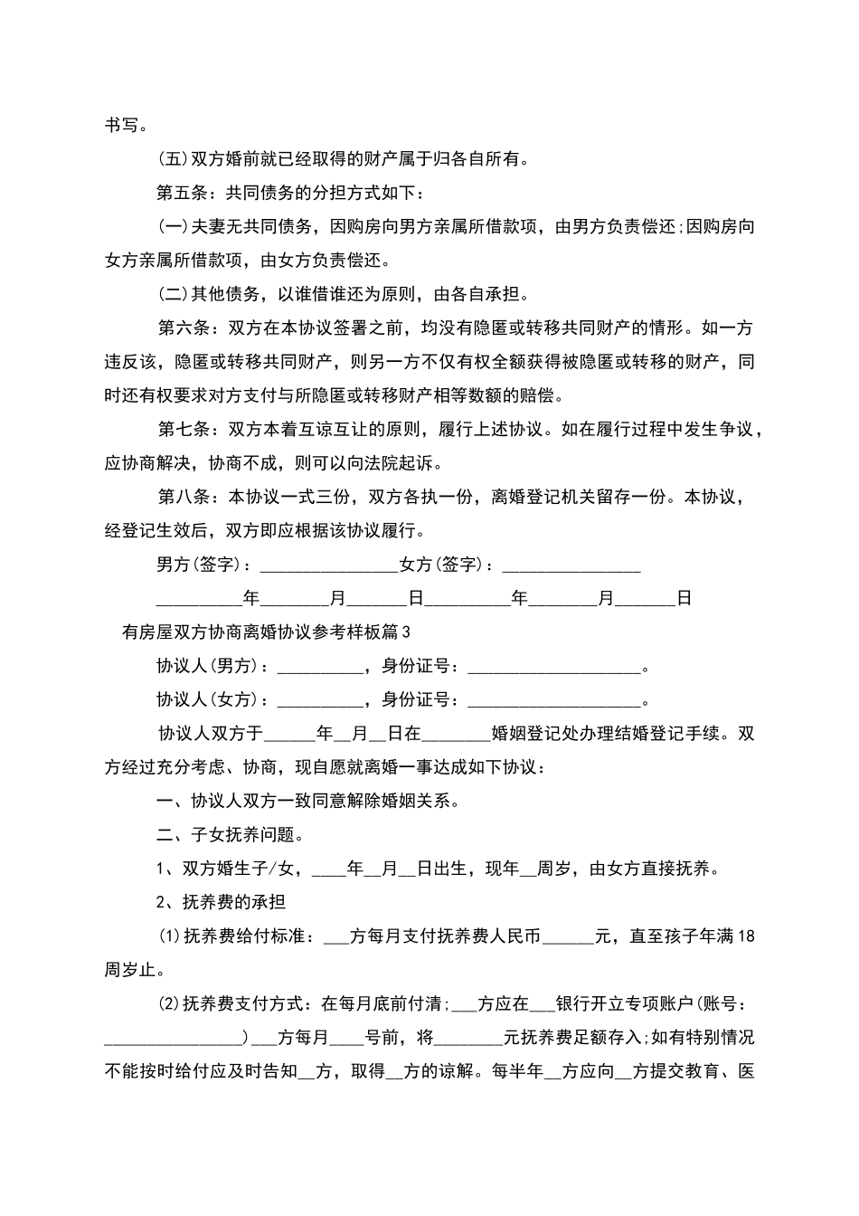 有房屋双方协商离婚协议参考样板_第3页