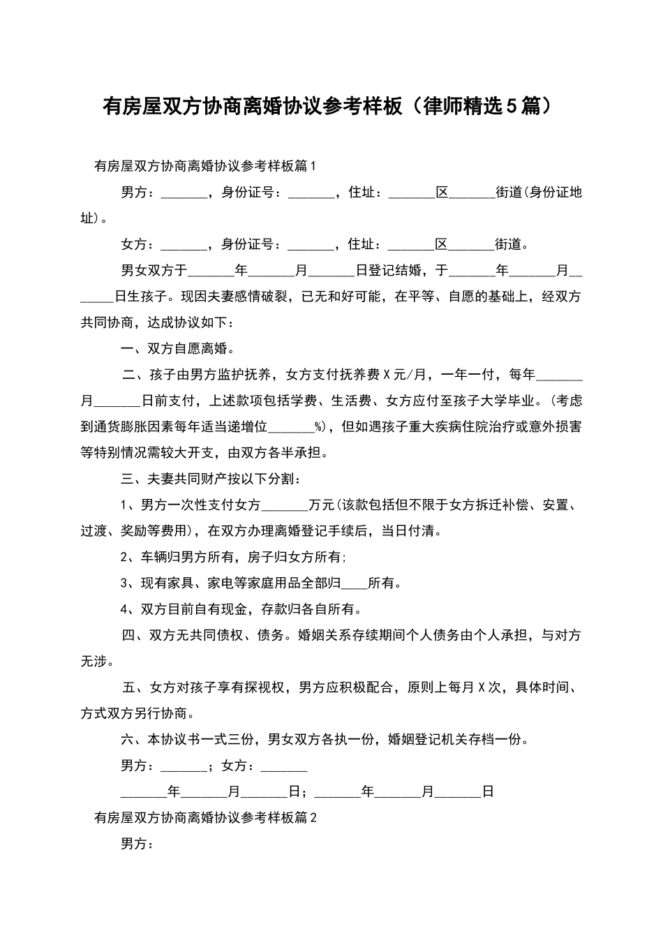 有房屋双方协商离婚协议参考样板(律师精选5篇)_第1页
