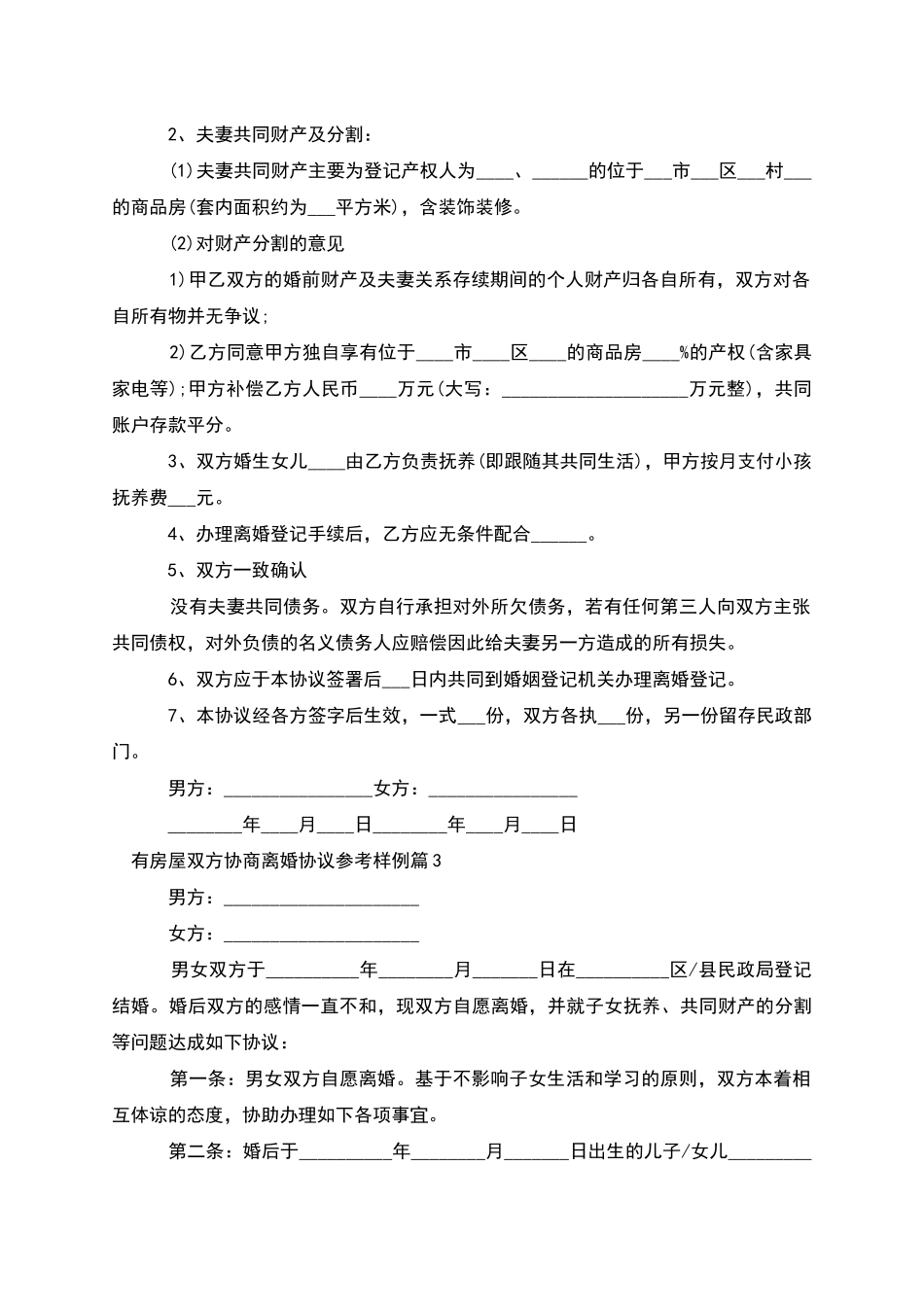 有房屋双方协商离婚协议参考样例_第2页